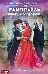 Обложка книги Императорская любовь