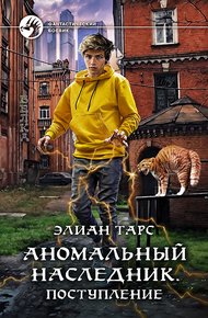Аномальный наследник #01 - Поступление