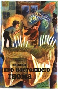 Обложка книги Сказка про настоящего гнома