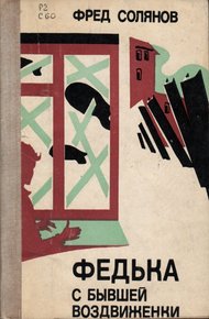Обложка книги Федька с бывшей Воздвиженки