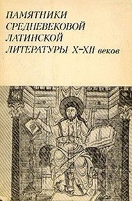 Обложка книги Памятники средневековой латинской литературы  X-XII веков