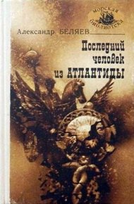 Обложка книги Последний человек из Атлантиды