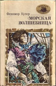 Обложка книги «Морская волшебница», или Бороздящий Океаны