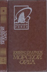 Обложка книги Морской орел