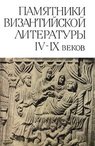 Обложка книги Памятники Византийской литературы IX-XIV веков