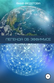 Обложка книги Легенда об Эффимусе