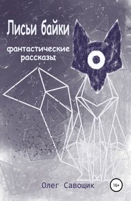 Обложка книги Лисьи байки: фантастические рассказы