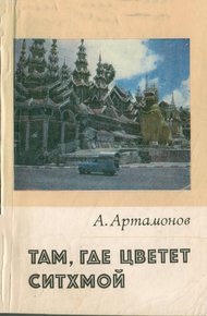 Обложка книги Там, где цветет Ситхмой