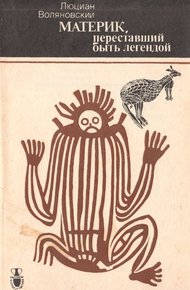 Обложка книги Материк, переставший быть легендой
