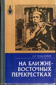 Обложка книги На ближневосточных перекрестках