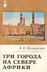 Обложка книги Три города на севере Африки