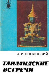 Обложка книги Таиландские встречи