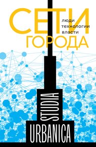 Обложка книги Сети города. Люди. Технологии. Власти