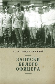Обложка книги Записки белого офицера
