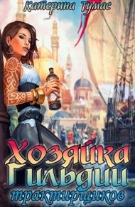 Обложка книги Хозяйка гильдии трактирщиков