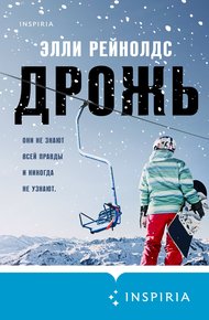 Обложка книги Дрожь
