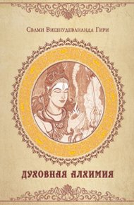 Обложка книги Духовная алхимия: путь внутреннего аскетизма