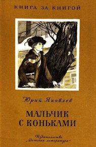 Обложка книги Мальчик с коньками