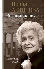 Обложка книги Воспоминания. Траектория судьбы