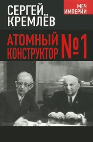 Обложка книги Атомный конструктор №1