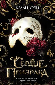Обложка книги Сердце призрака