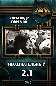 Обложка книги Несознательный 2.1