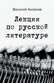 Обложка книги Лекции по русской литературе