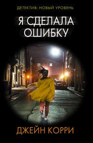 Обложка книги Я сделала ошибку
