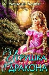 Обложка книги Игрушка для дракона