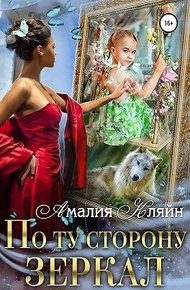 Обложка книги По ту сторону зеркал