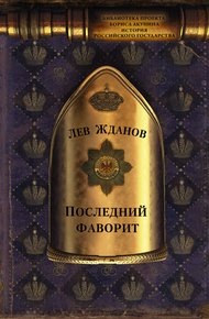 Обложка книги Последний фаворит