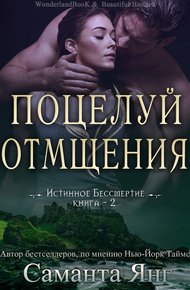 Обложка книги Поцелуй отмщения