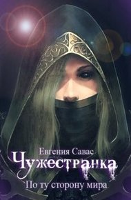 Обложка книги По ту сторону мира
