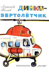 Обложка книги Димка-вертолетчик