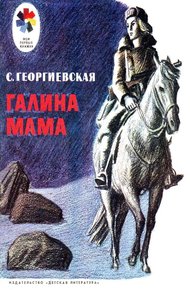 Обложка книги Галина мама
