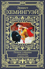 Обложка книги Полное собрание рассказов