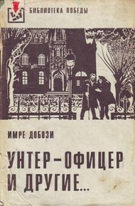 Обложка книги Унтер-офицер и другие