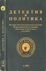Обложка книги Детектив и политика 1991. Выпуск 1 (11)