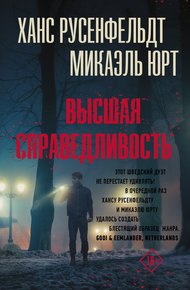 Обложка книги Высшая справедливость