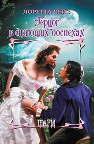 Обложка книги Герцог в сияющих доспехах