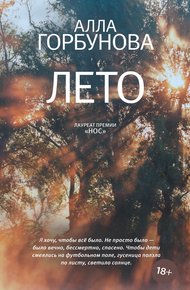 Обложка книги Лето