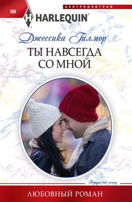 Обложка книги Ты навсегда со мной