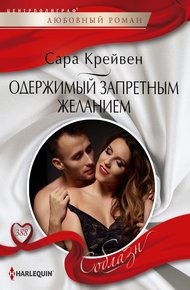 Обложка книги Одержимый запретным желанием