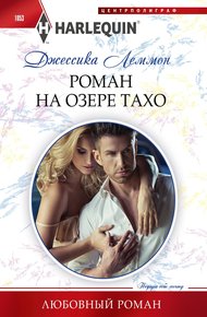 Обложка книги Роман на озере Тахо