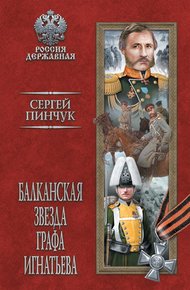 Обложка книги Балканская звезда графа Игнатьева