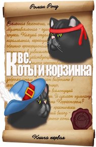Обложка книги КВС. Коты и корзинка