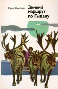 Обложка книги Зимний маршрут по Гыдану
