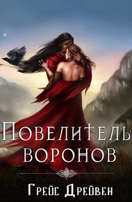 Обложка книги Повелитель воронов (ЛП)