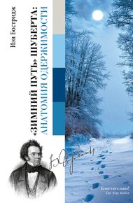 Обложка книги «Зимний путь» Шуберта: анатомия одержимости
