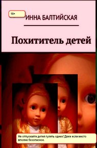 Обложка книги Похититель детей